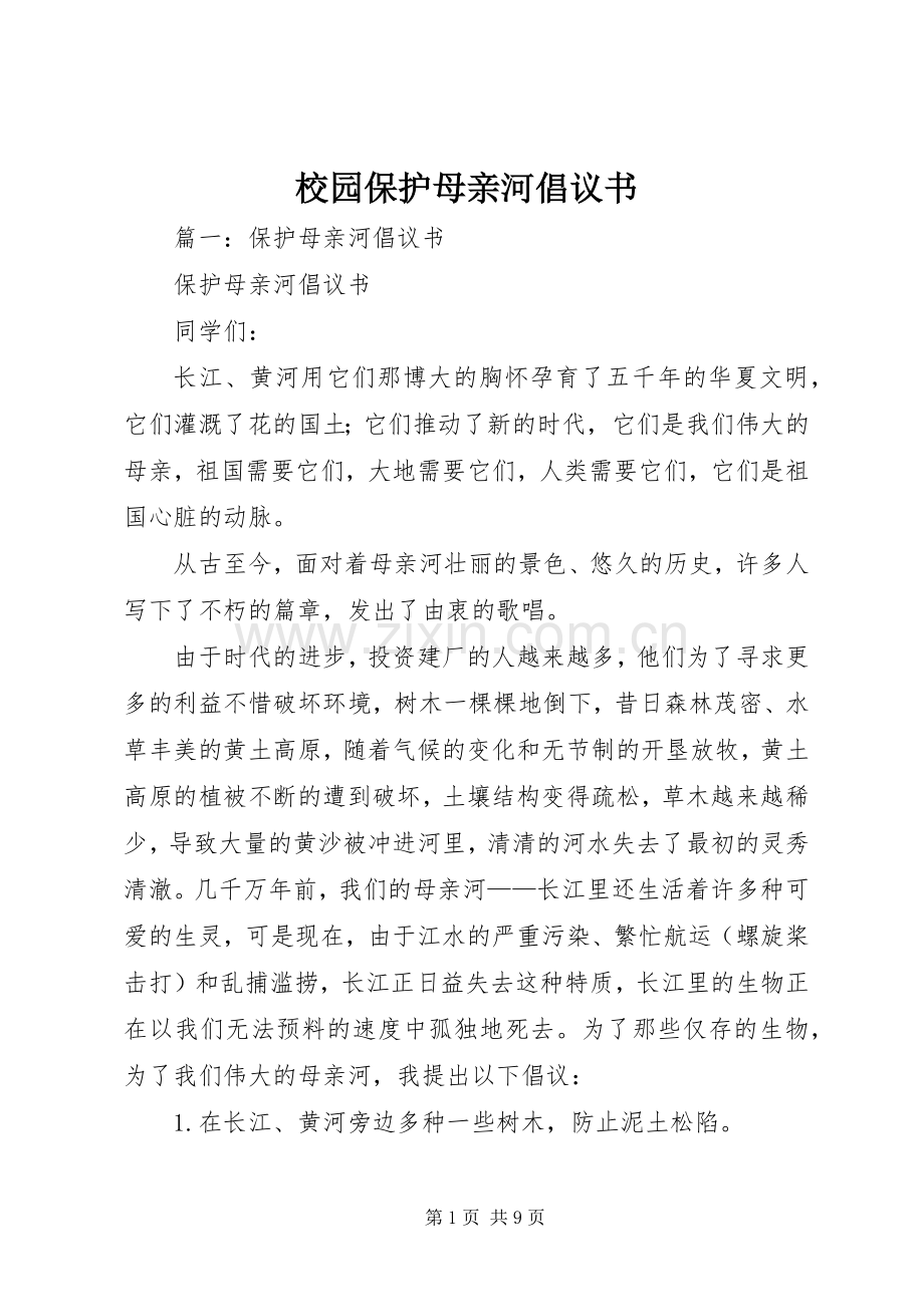 校园保护母亲河倡议书.docx_第1页