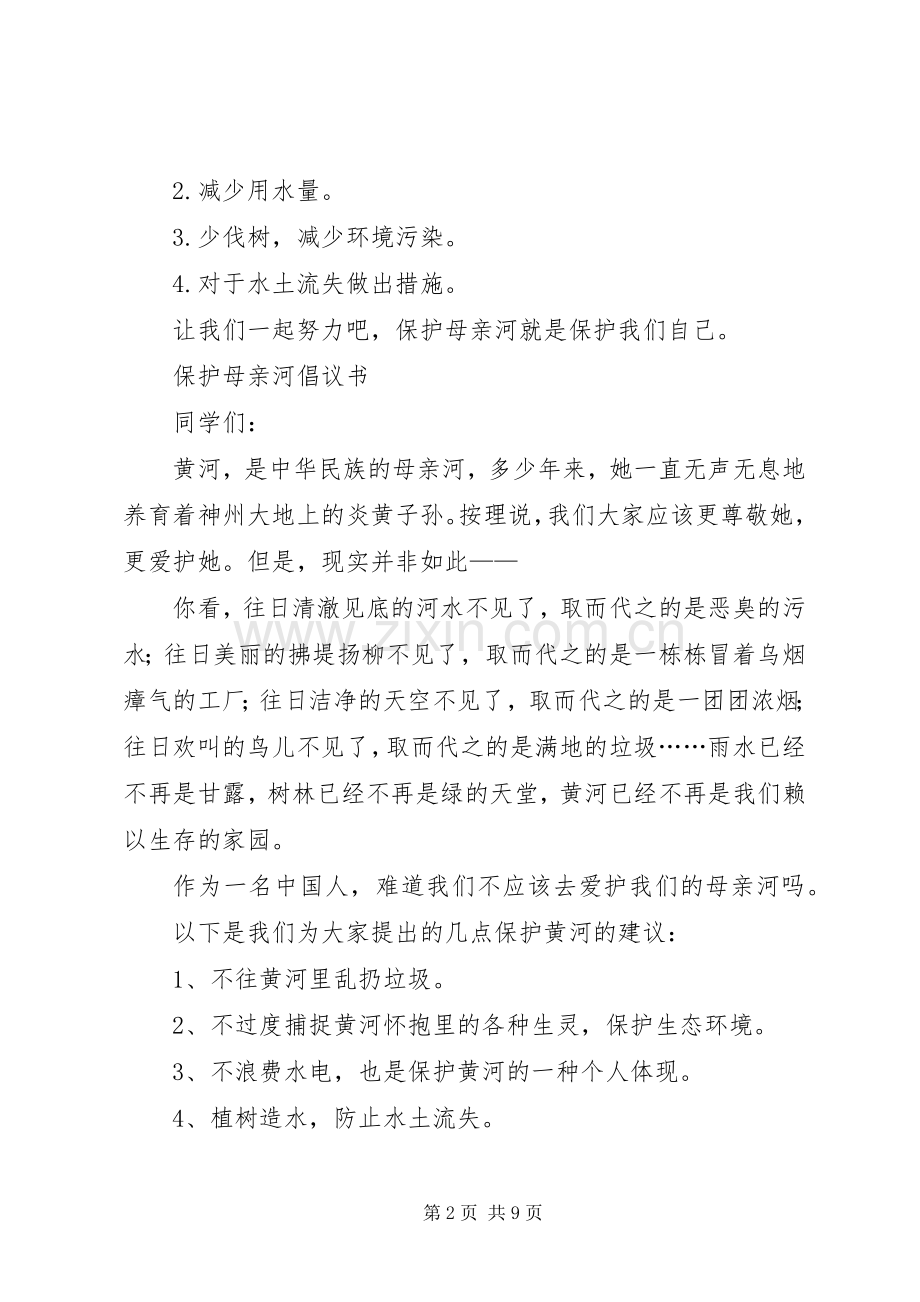 校园保护母亲河倡议书.docx_第2页