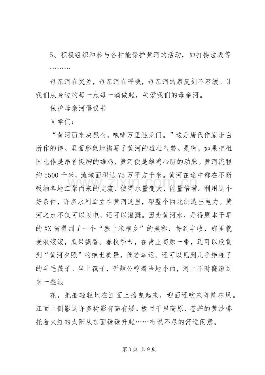 校园保护母亲河倡议书.docx_第3页