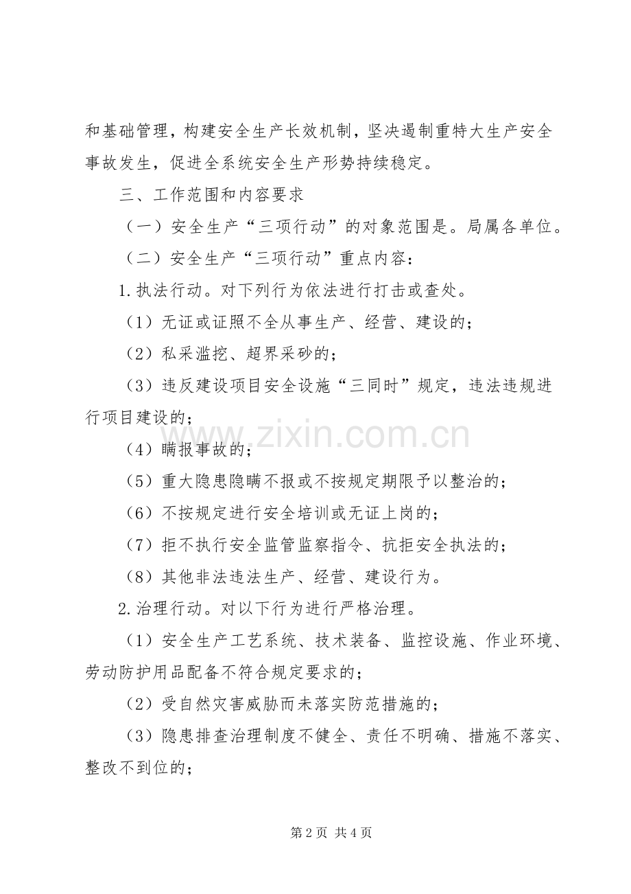 安全生产“三项行动”方案 .docx_第2页