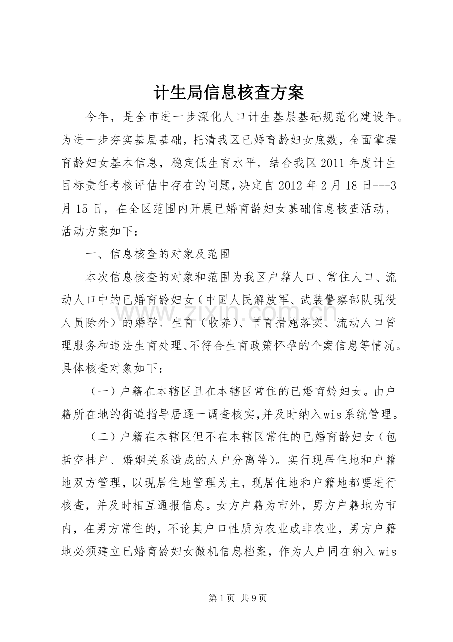 计生局信息核查实施方案.docx_第1页