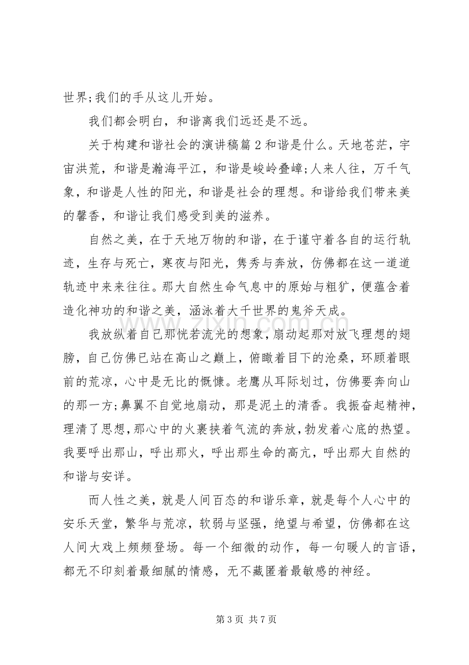 关于构建和谐社会的演讲稿.docx_第3页