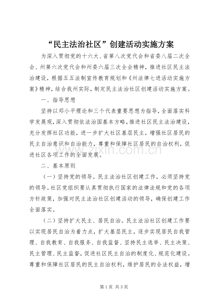 “民主法治社区”创建活动方案.docx_第1页