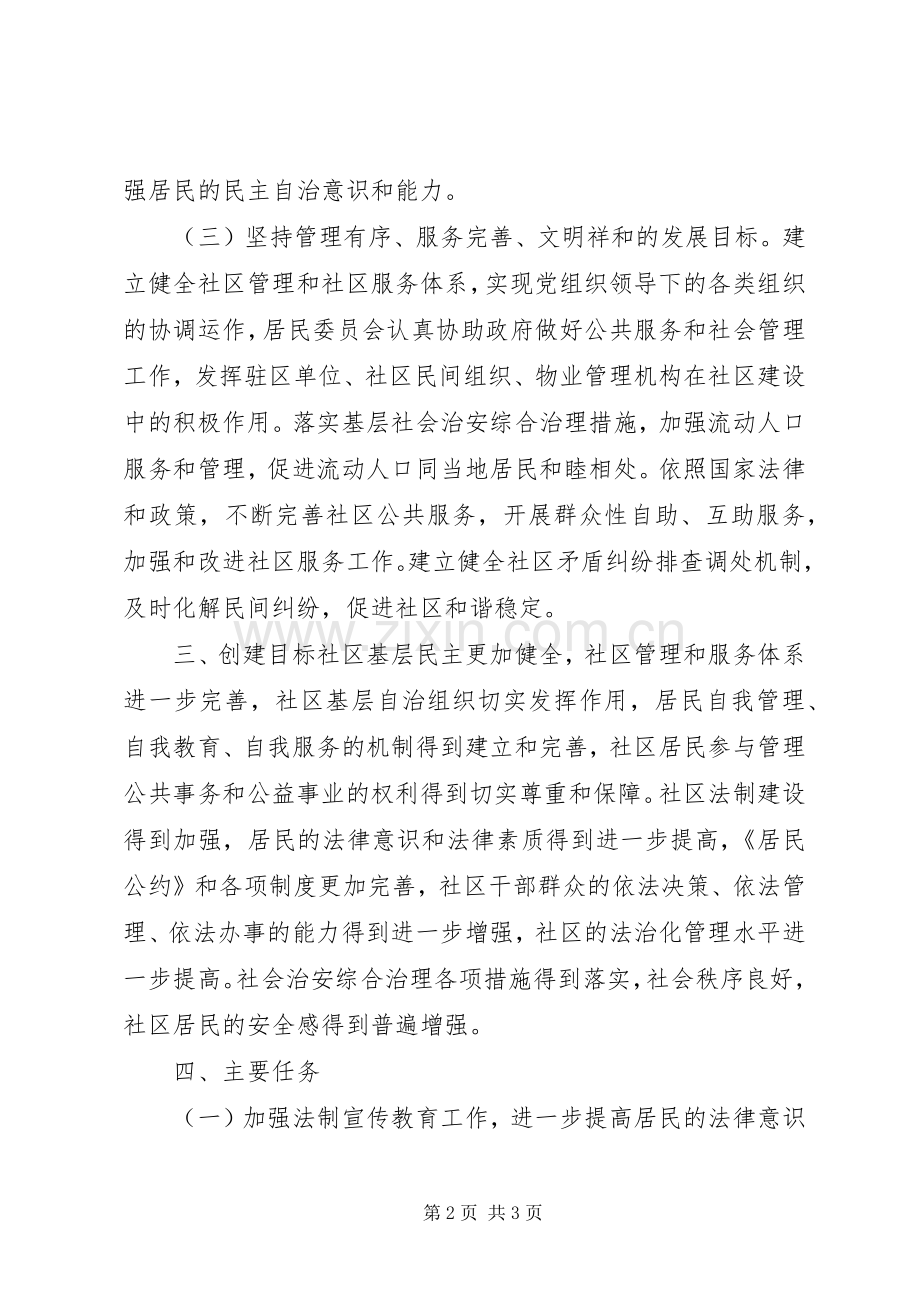 “民主法治社区”创建活动方案.docx_第2页