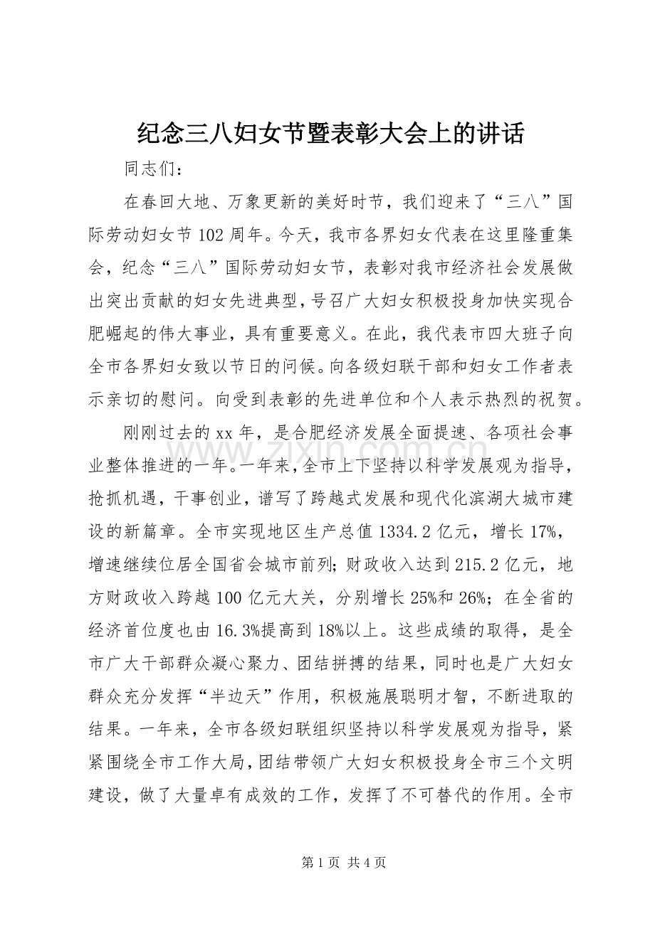 纪念三八妇女节暨表彰大会上的讲话.docx_第1页