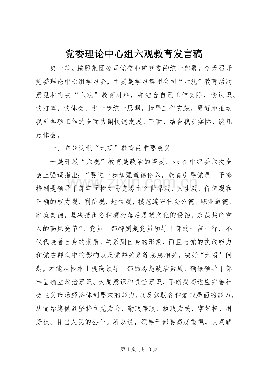 党委理论中心组六观教育发言.docx_第1页