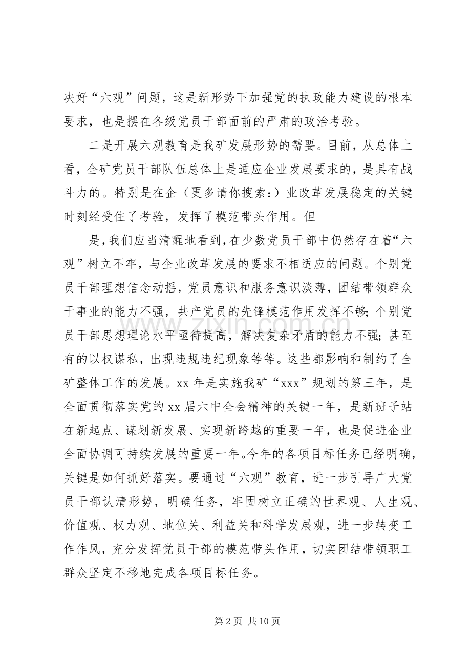 党委理论中心组六观教育发言.docx_第2页