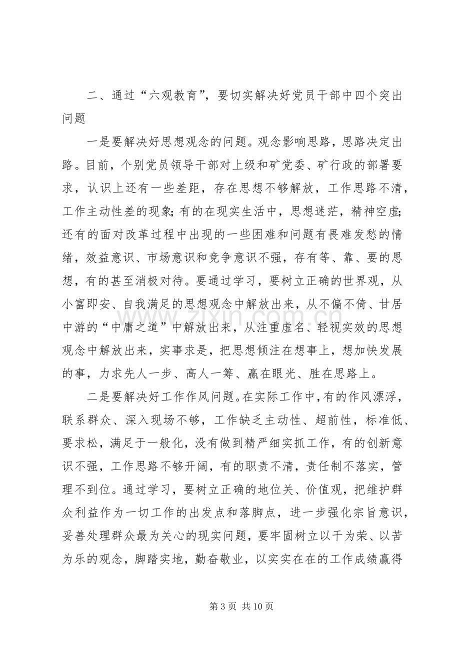 党委理论中心组六观教育发言.docx_第3页