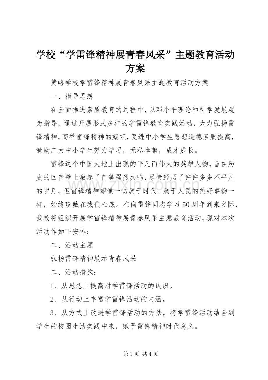 学校“学雷锋精神展青春风采”主题教育活动实施方案.docx_第1页