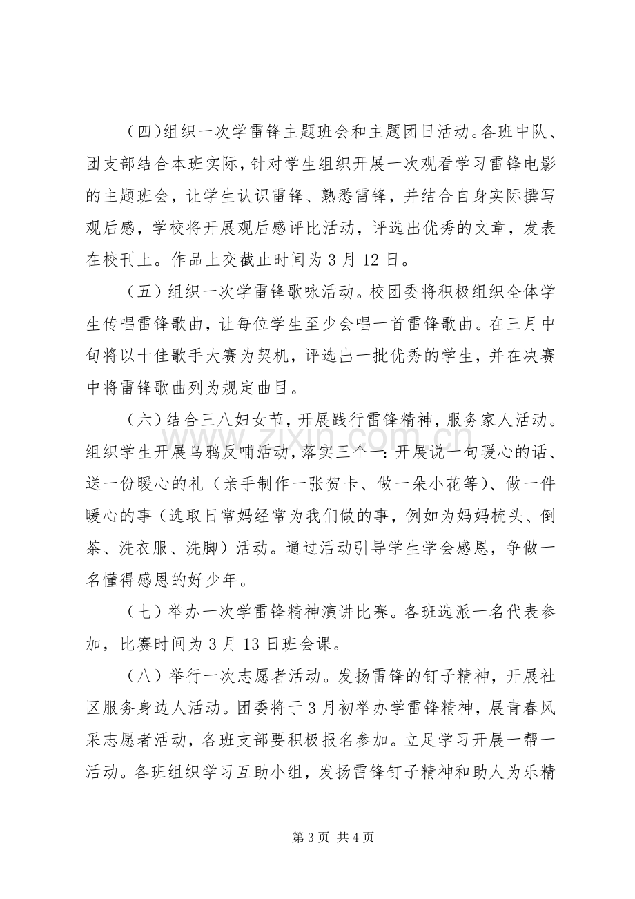 学校“学雷锋精神展青春风采”主题教育活动实施方案.docx_第3页