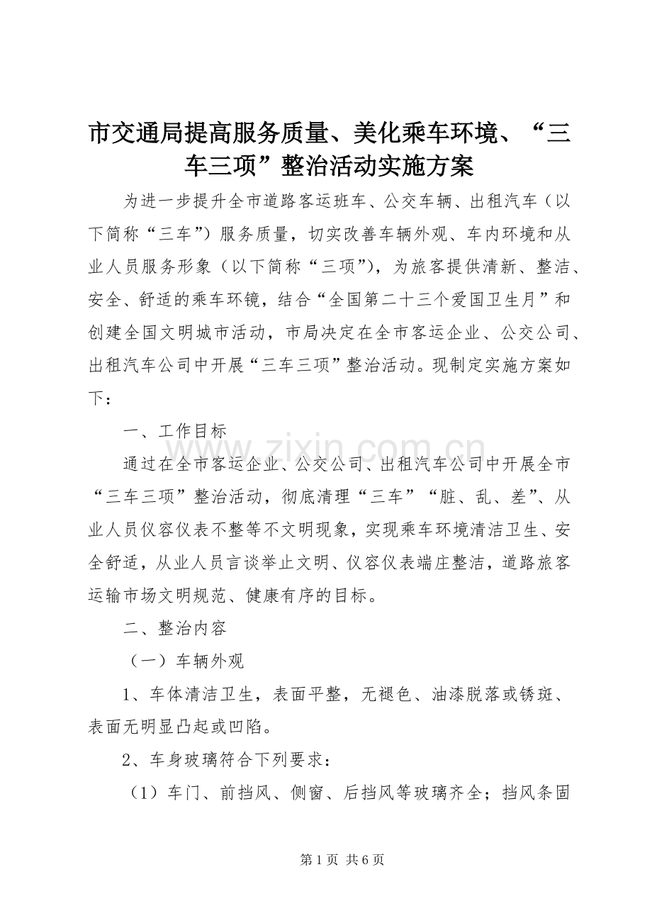 市交通局提高服务质量、美化乘车环境、“三车三项”整治活动方案.docx_第1页