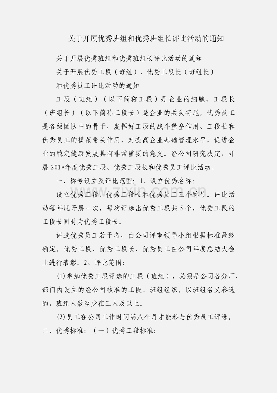 关于开展优秀班组和优秀班组长评比活动的通知.docx_第1页