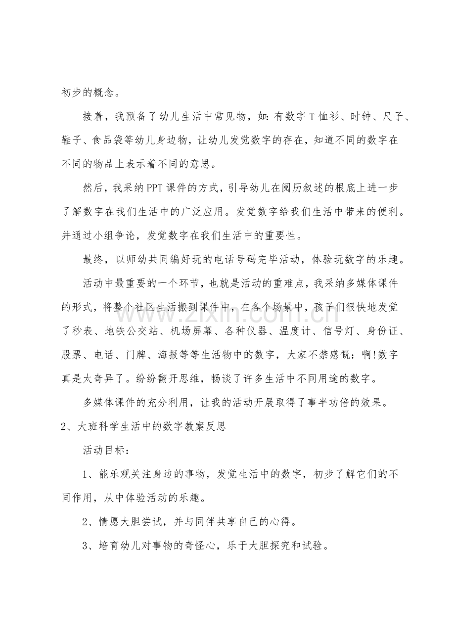 大班科学教案生活中的数字教案反思.docx_第3页