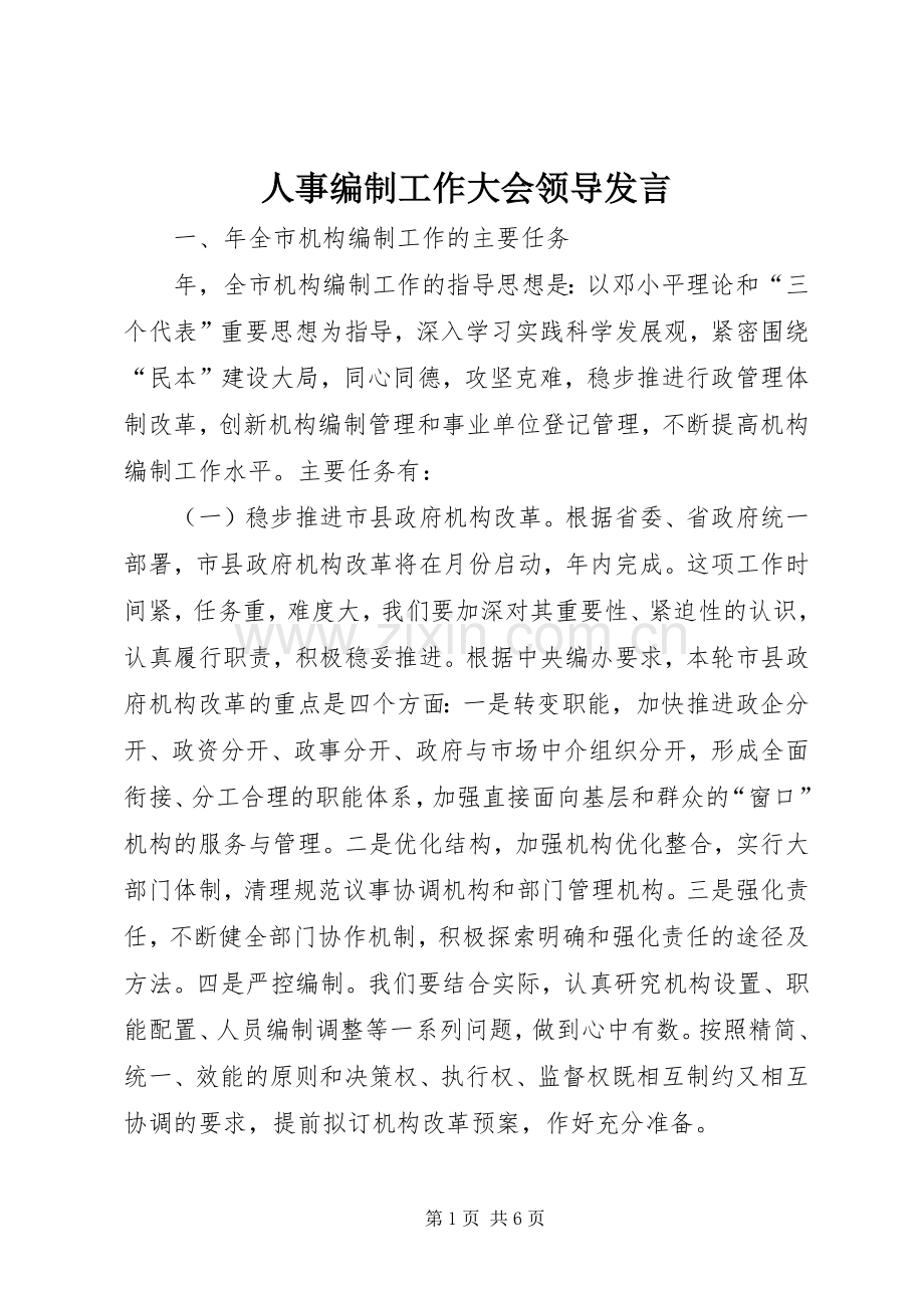 人事编制工作大会领导发言.docx_第1页