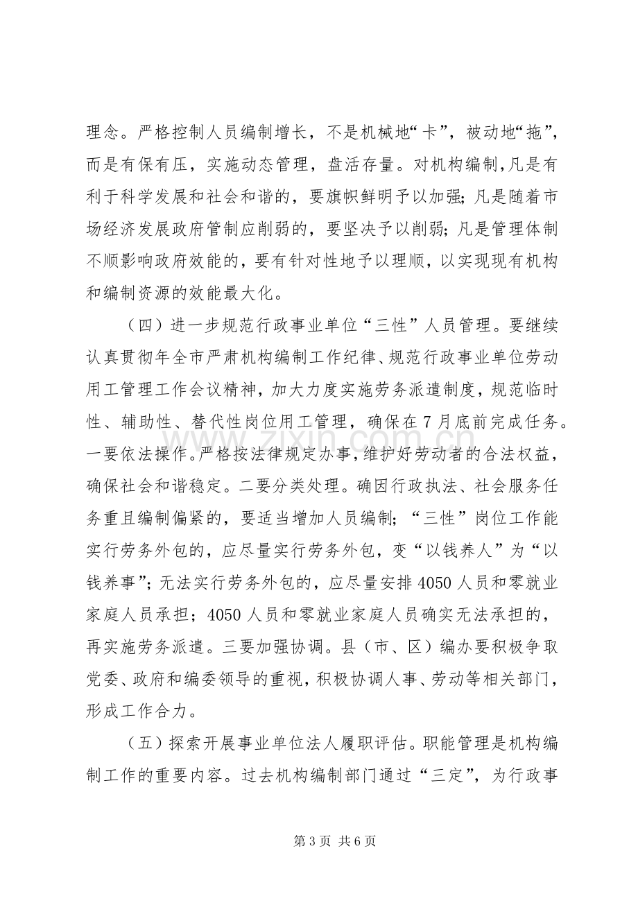 人事编制工作大会领导发言.docx_第3页