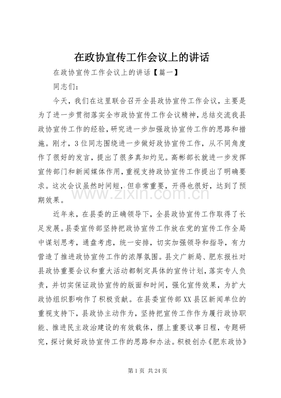 在政协宣传工作会议上的讲话.docx_第1页