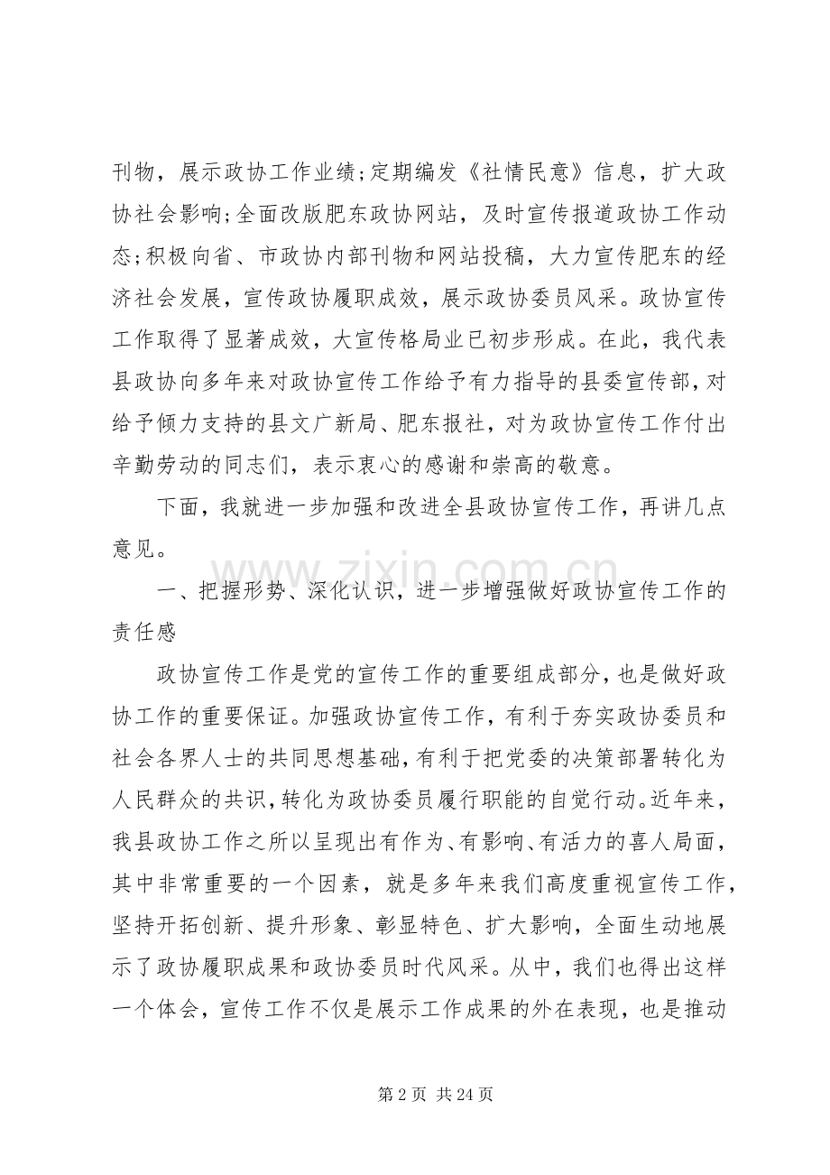 在政协宣传工作会议上的讲话.docx_第2页