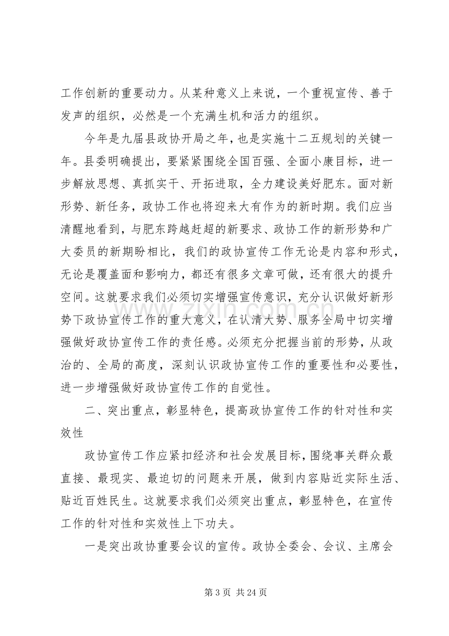 在政协宣传工作会议上的讲话.docx_第3页