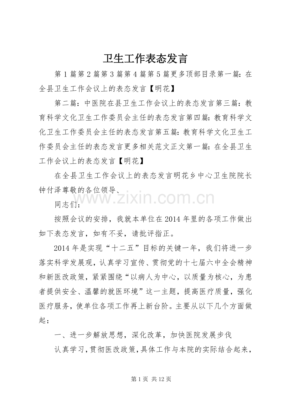 卫生工作表态发言稿.docx_第1页