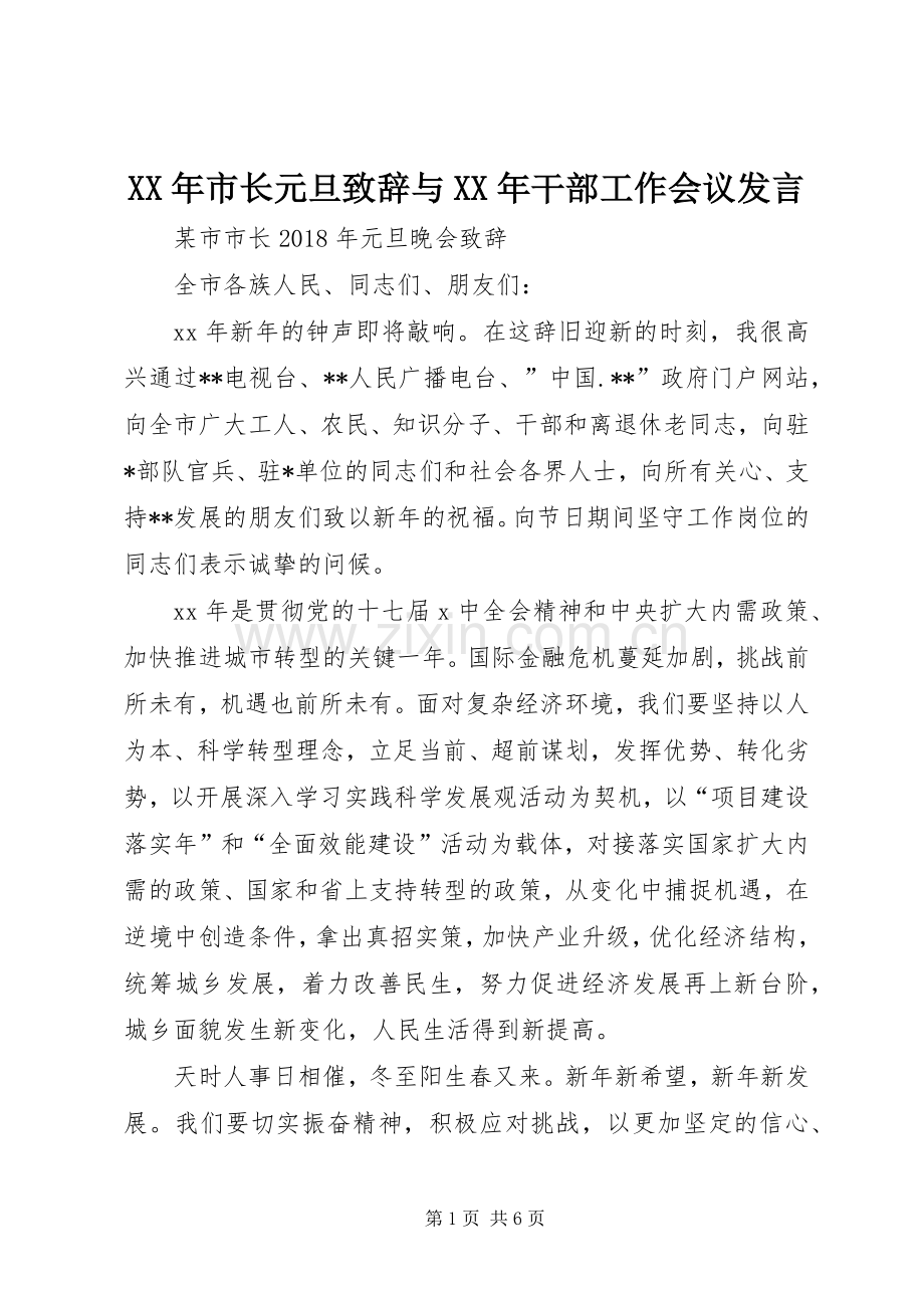 XX年市长元旦致辞演讲范文与XX年干部工作会议发言.docx_第1页