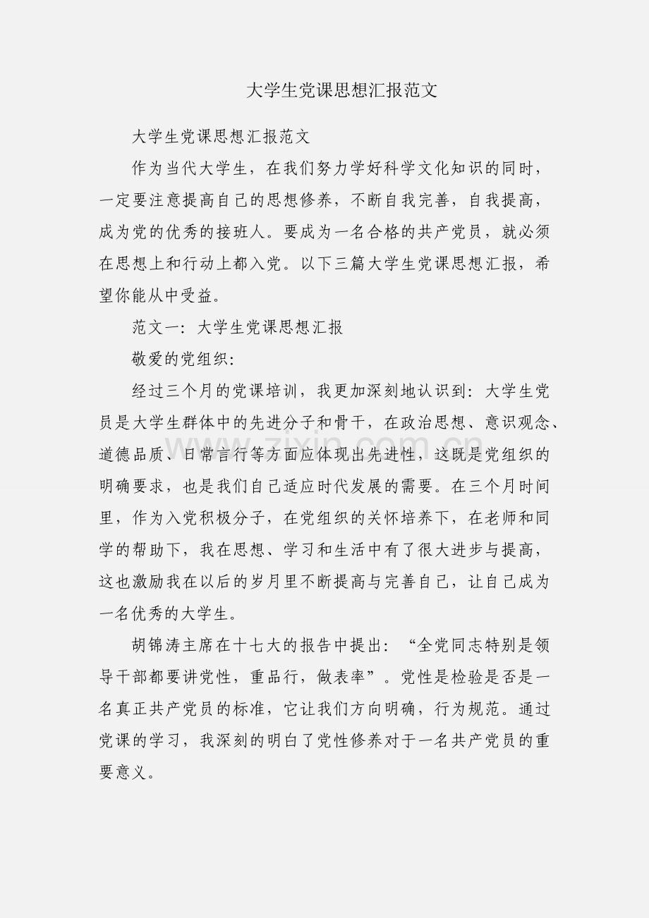 大学生党课思想汇报范文.docx_第1页