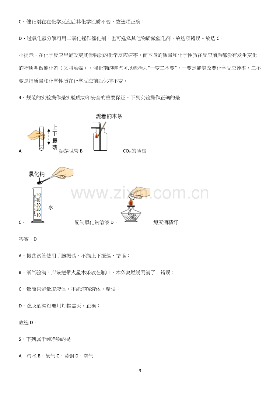 人教版2023初中化学九年级化学上册第二单元我们周围的空气真题.docx_第3页