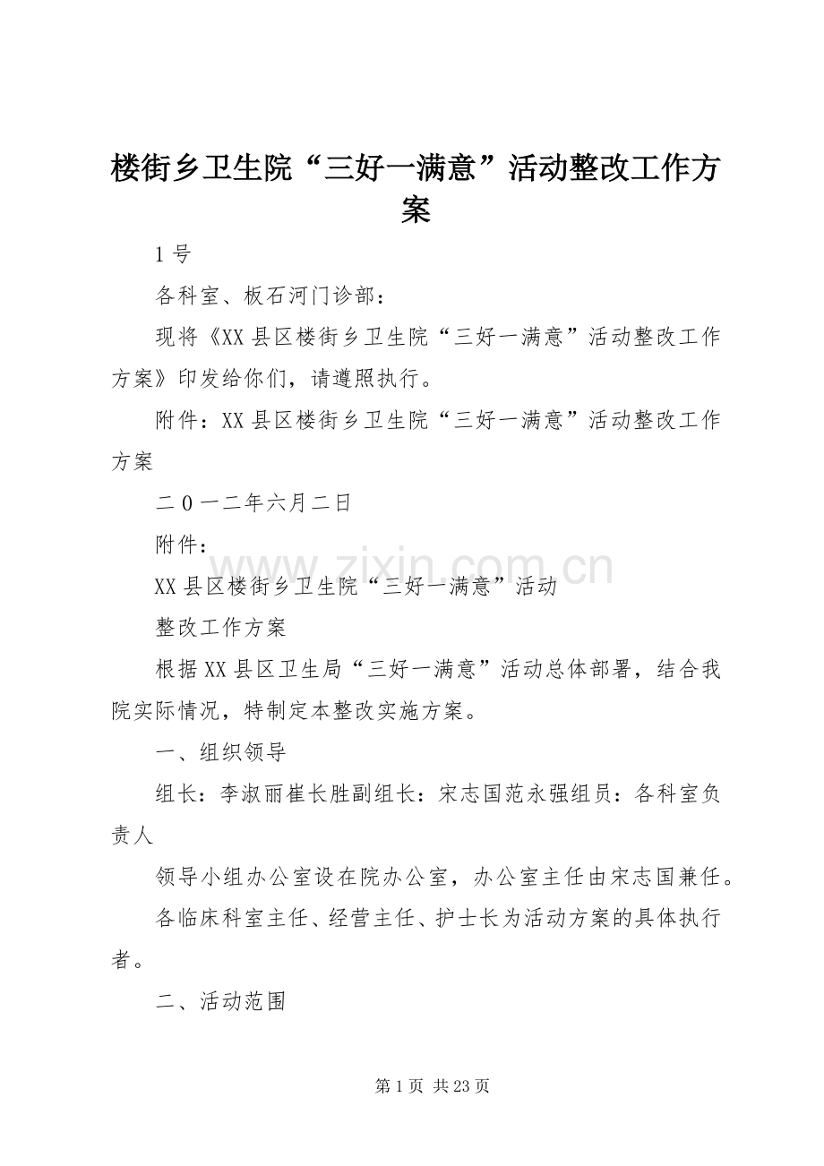 楼街乡卫生院“三好一满意”活动整改工作实施方案.docx_第1页