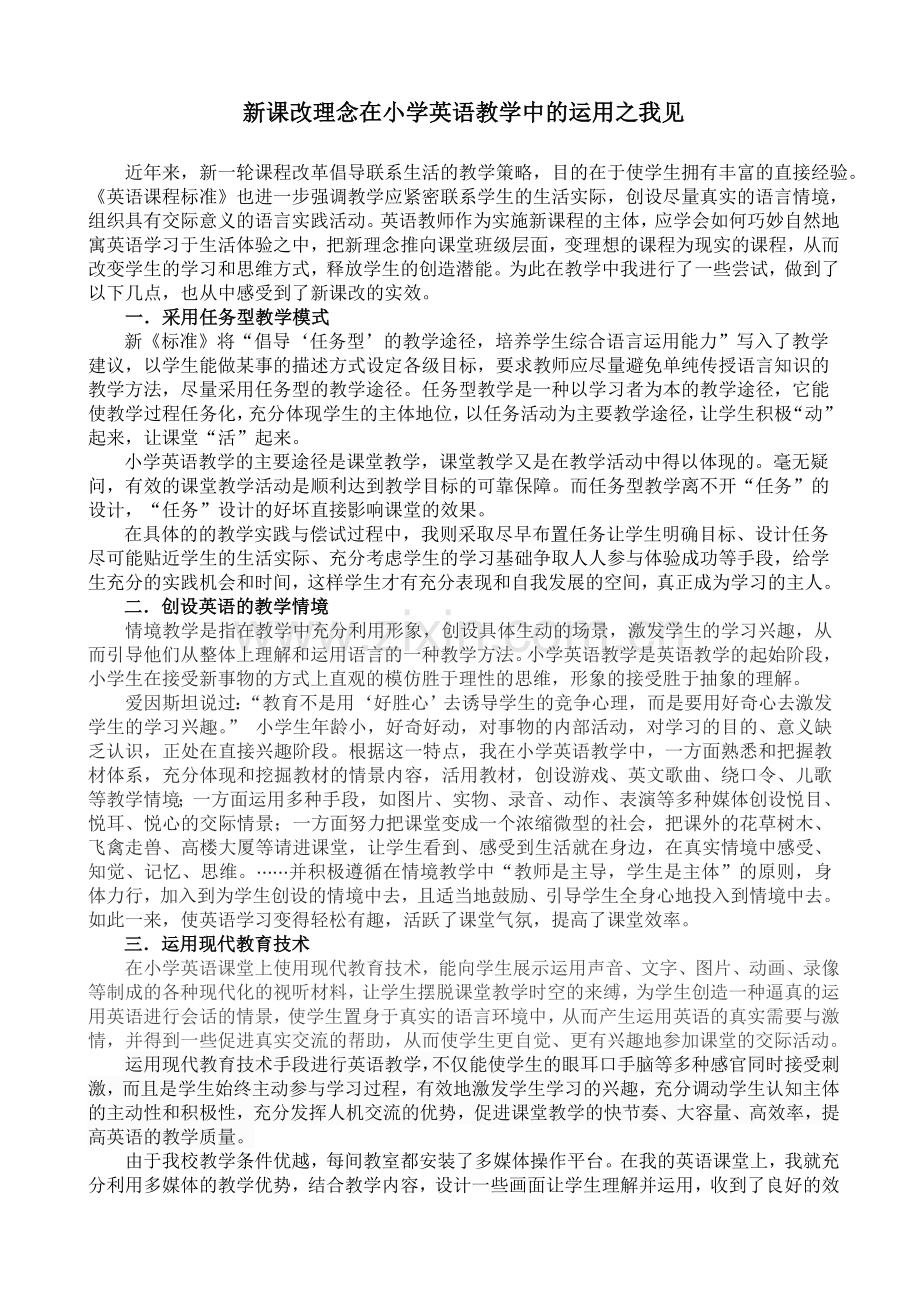 新课改理念在小学英语教学中的运用之我见.doc_第2页