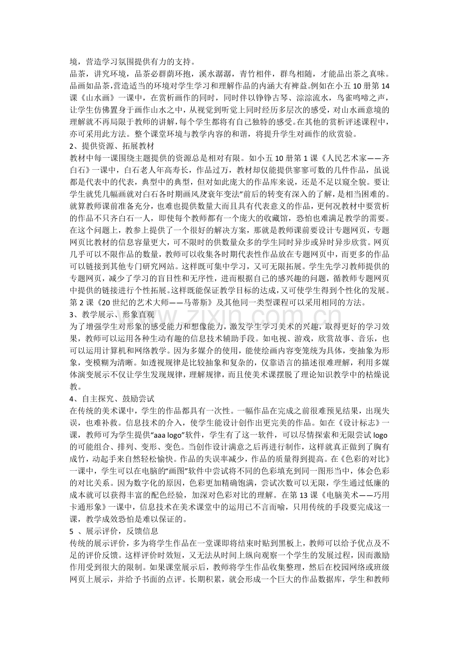 信息技术在美术课堂教学中的运用.doc_第2页