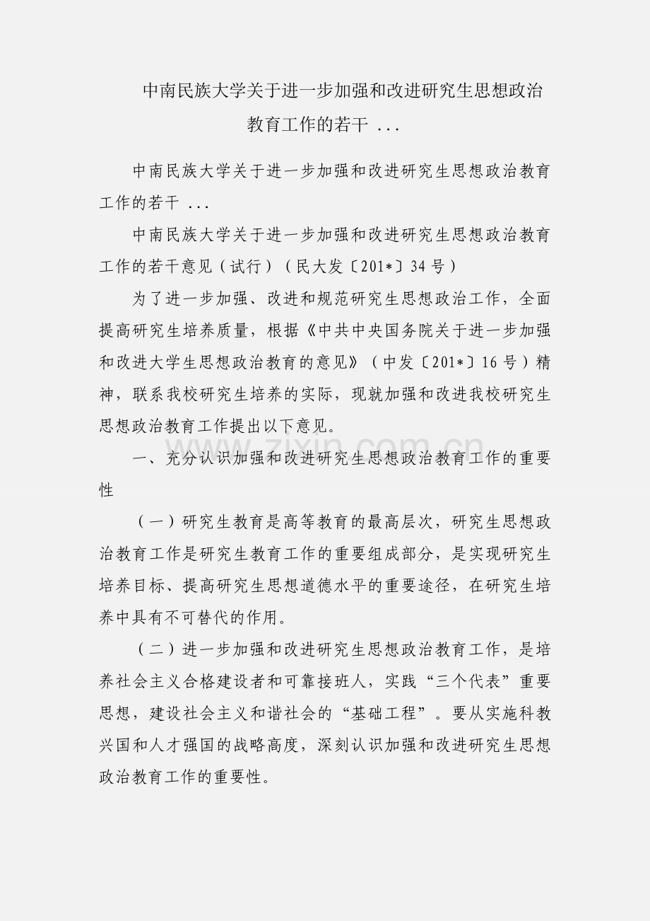 中南民族大学关于进一步加强和改进研究生思想政治教育工作的若干 ....docx_第1页