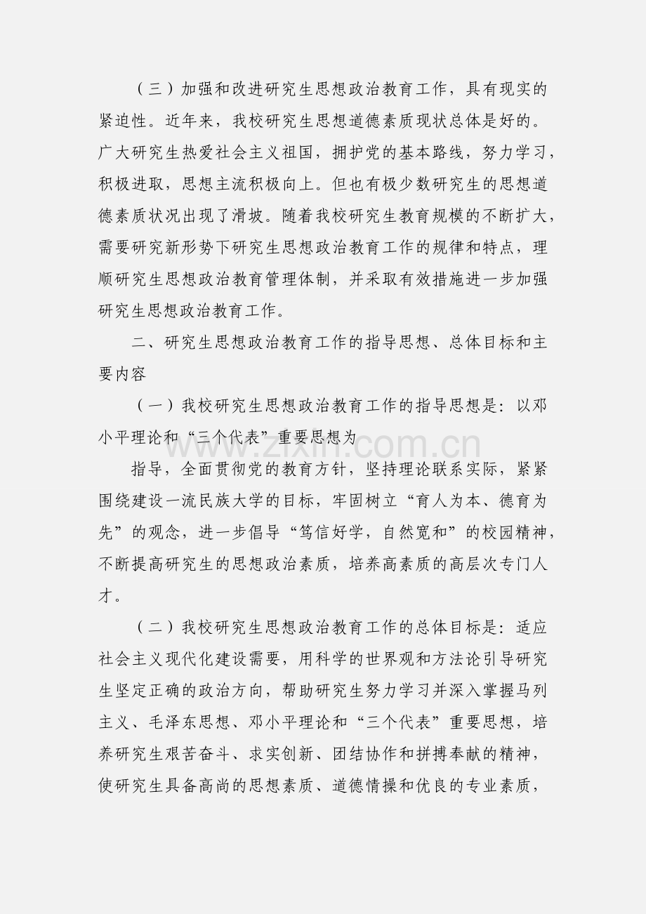 中南民族大学关于进一步加强和改进研究生思想政治教育工作的若干 ....docx_第2页