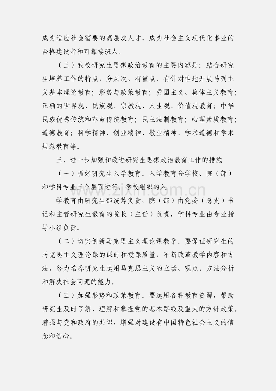 中南民族大学关于进一步加强和改进研究生思想政治教育工作的若干 ....docx_第3页