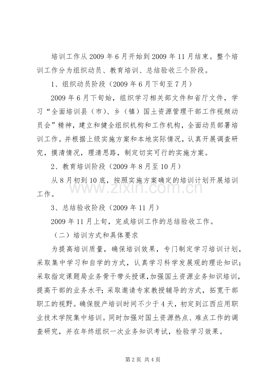 乡镇国土所干部管理工作实施方案.docx_第2页