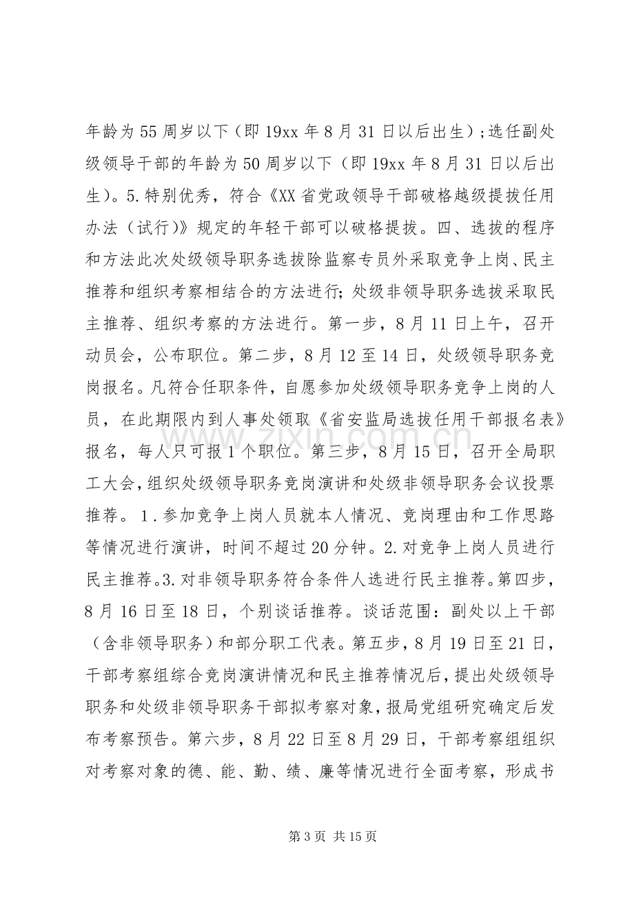 干部选拔任用实施方案.docx_第3页