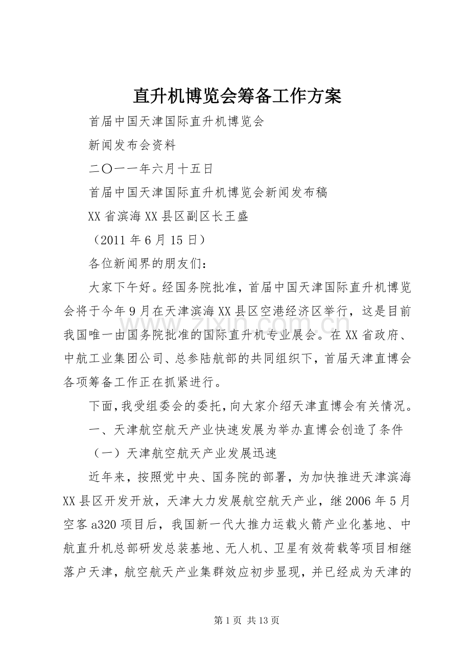 直升机博览会筹备工作实施方案.docx_第1页