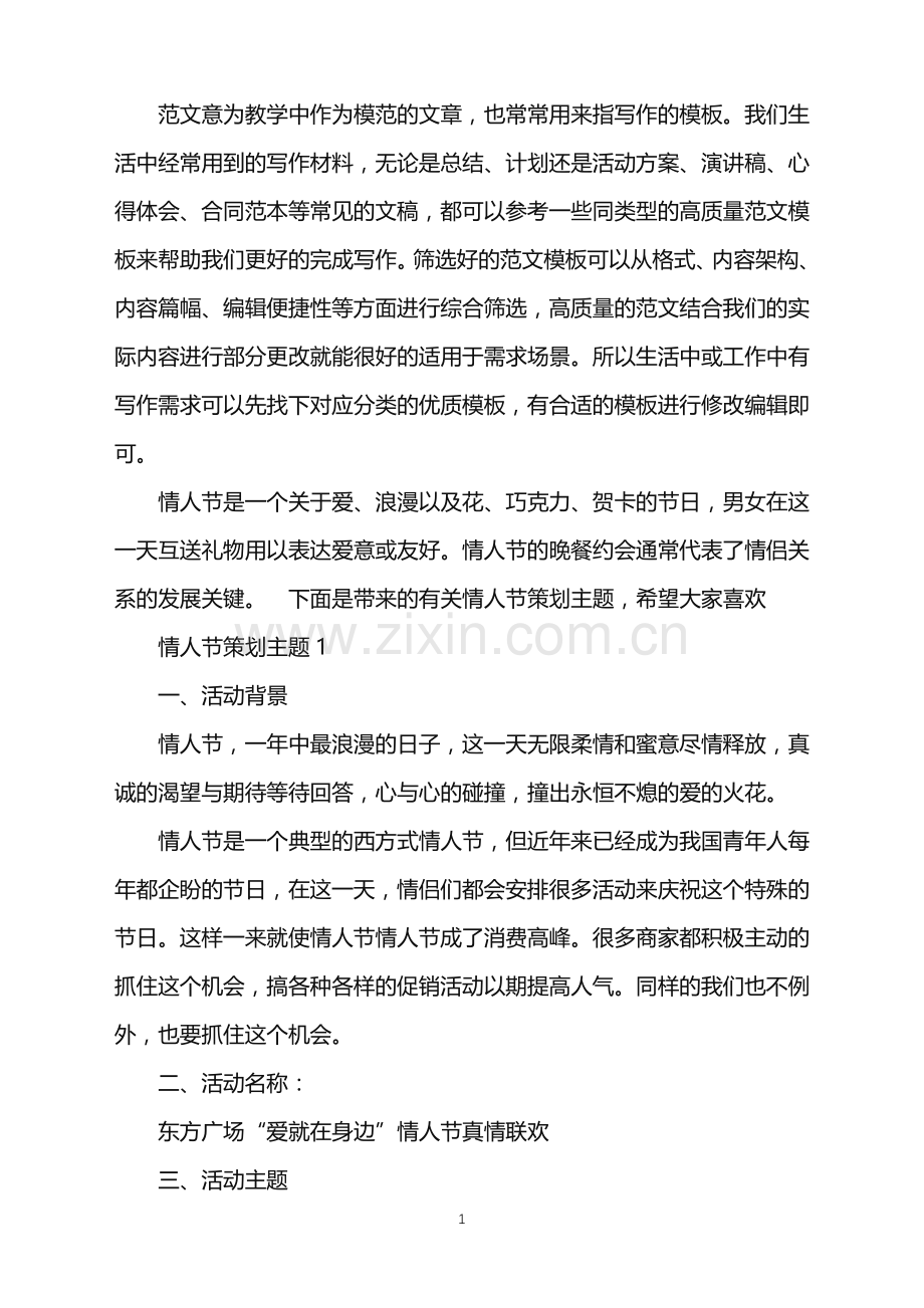 2022年情人节活动策划主题范文.doc_第1页