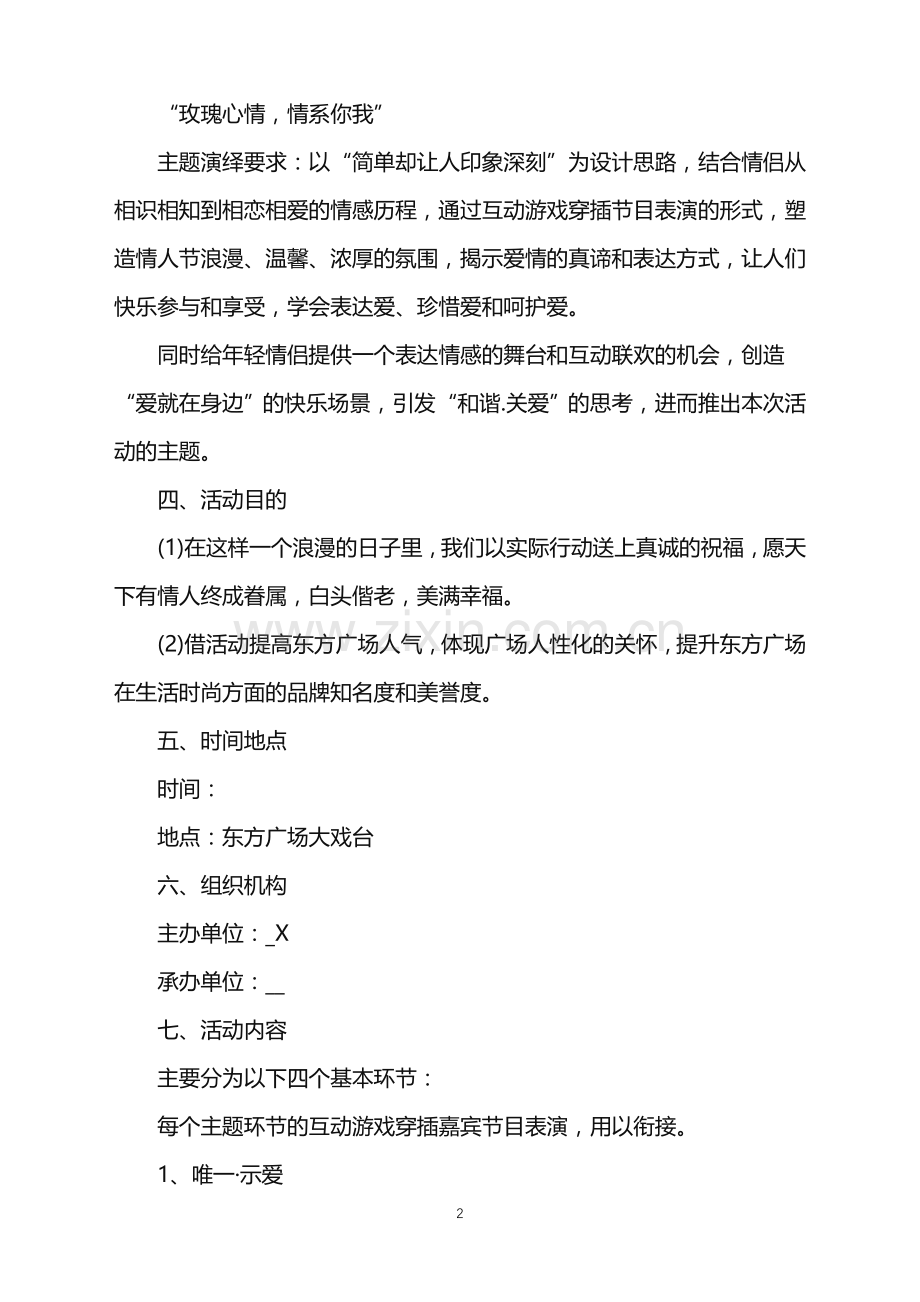 2022年情人节活动策划主题范文.doc_第2页