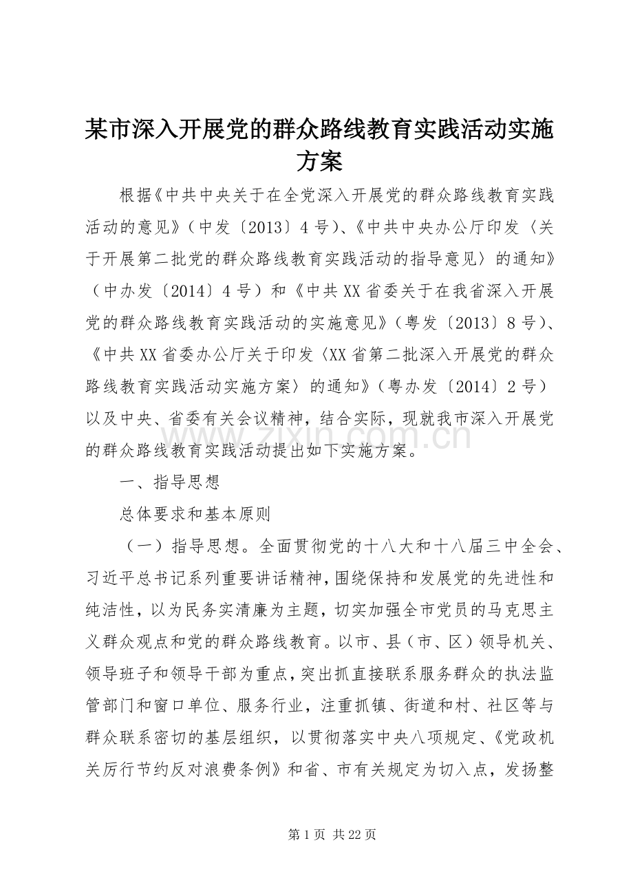 某市深入开展党的群众路线教育实践活动方案.docx_第1页