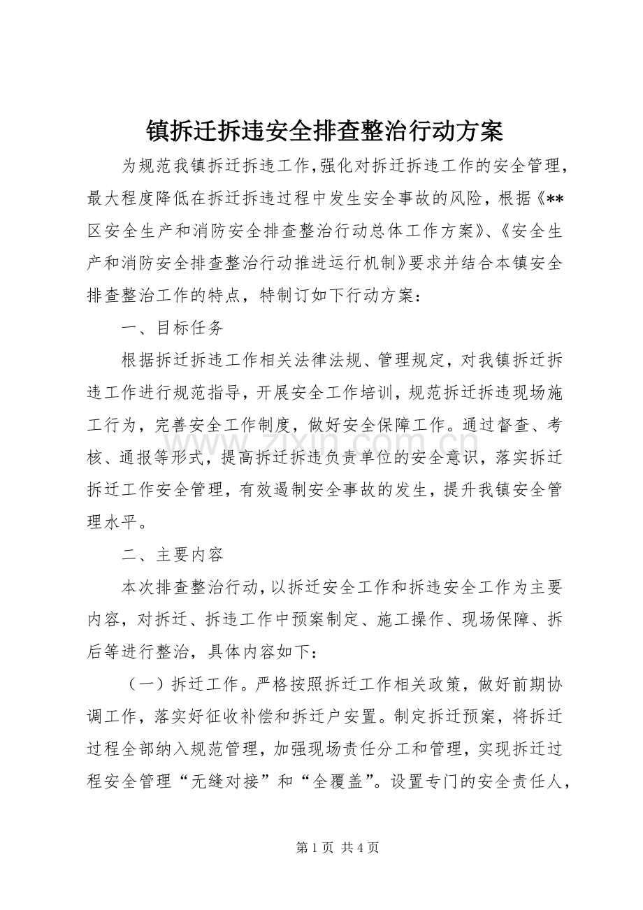 镇拆迁拆违安全排查整治行动实施方案.docx_第1页