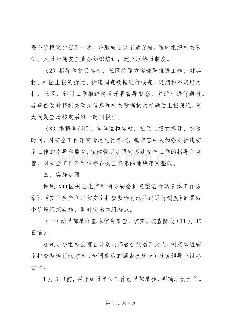 镇拆迁拆违安全排查整治行动实施方案.docx_第3页