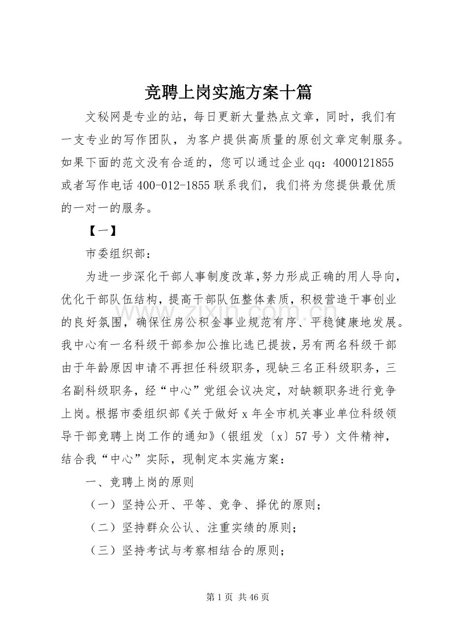 竞聘上岗方案十篇.docx_第1页