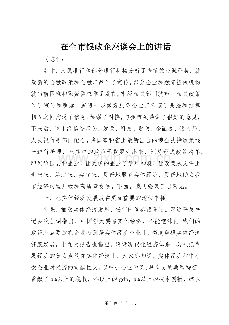 在全市银政企座谈会上的讲话.docx_第1页