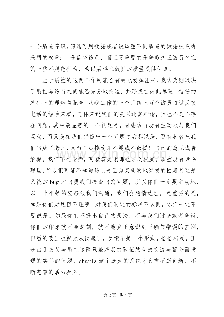 优秀质控代表发言.docx_第2页