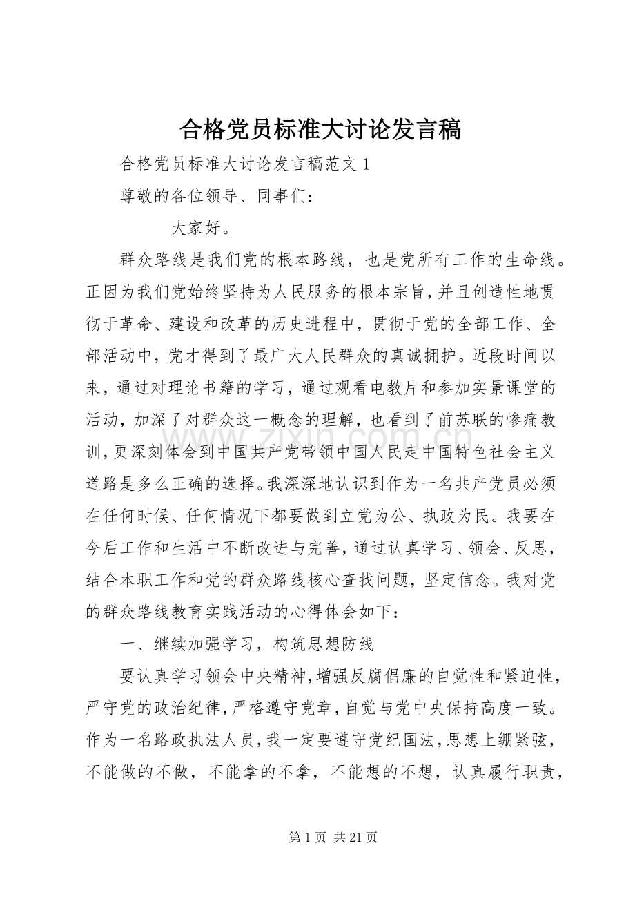 合格党员标准大讨论发言稿范文.docx_第1页