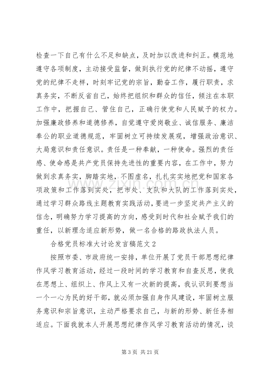 合格党员标准大讨论发言稿范文.docx_第3页