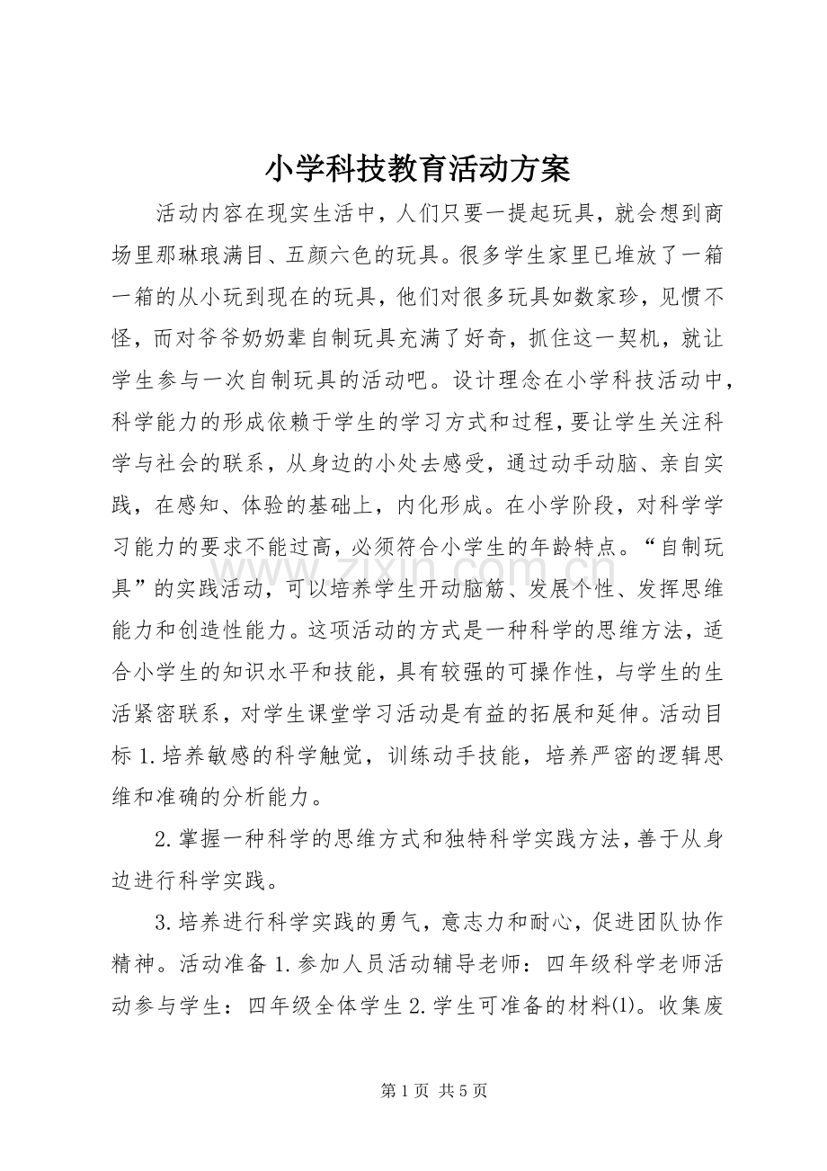 小学科技教育活动实施方案.docx_第1页