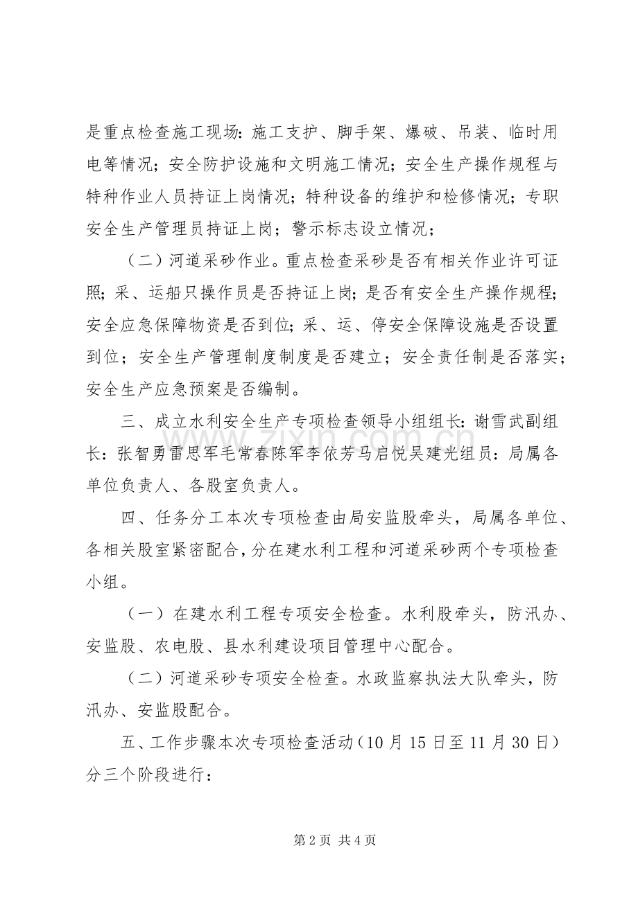 水利行业安全生产专项检查工作实施方案.docx_第2页