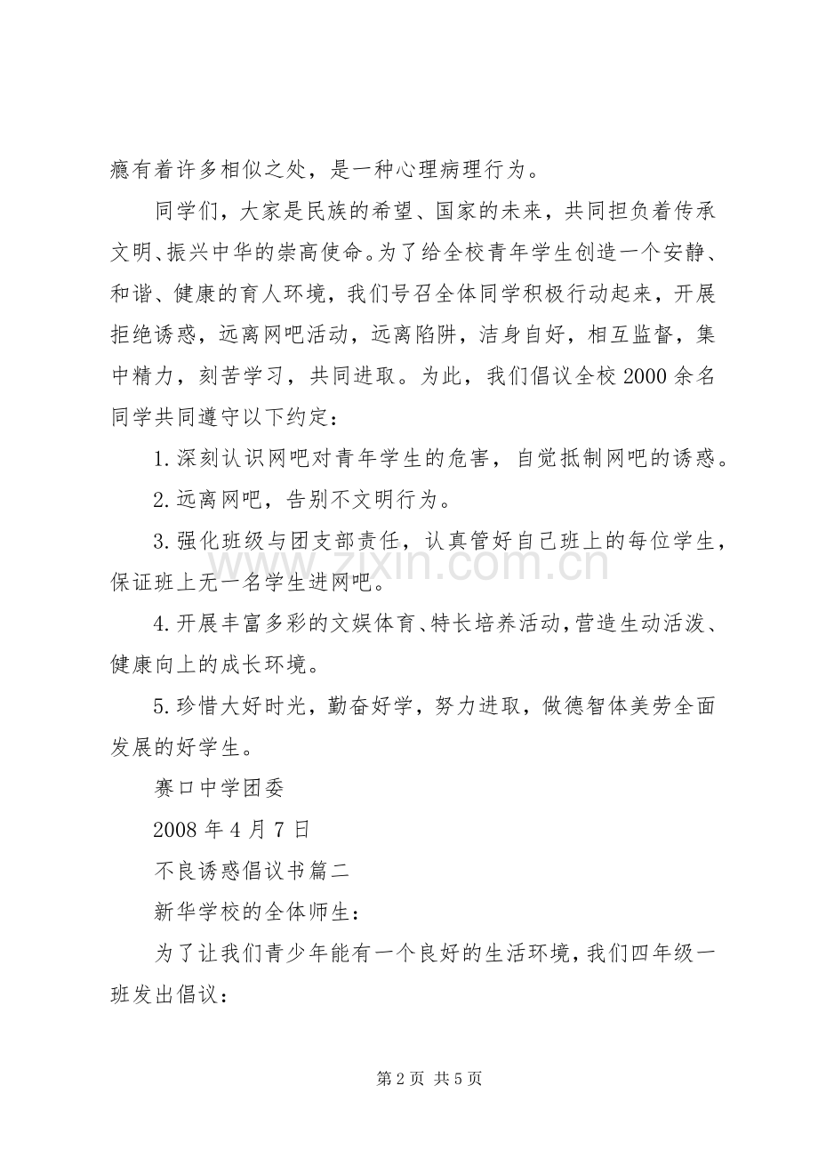 不良诱惑倡议书.docx_第2页