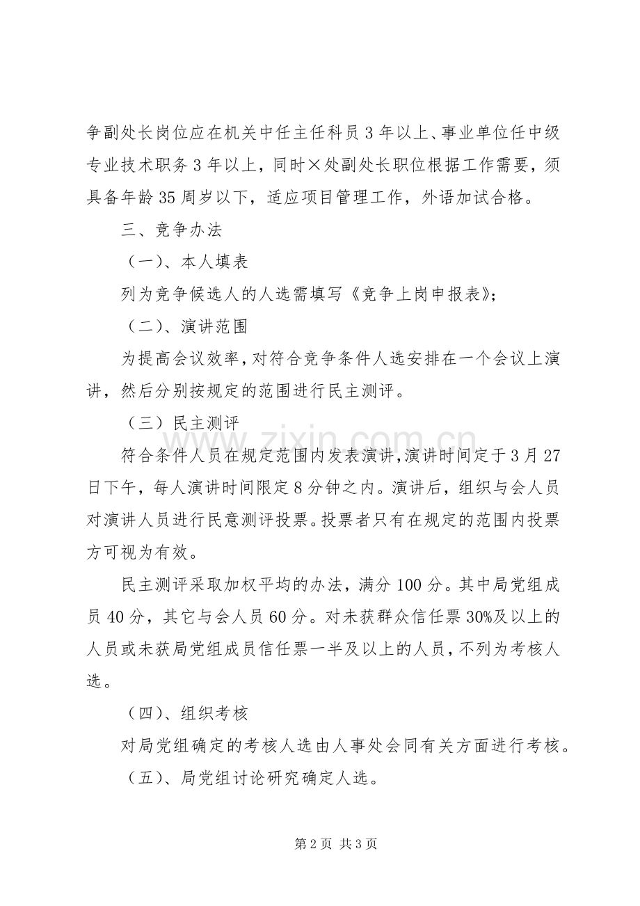 空缺处级领导职位竞争实施方案 .docx_第2页