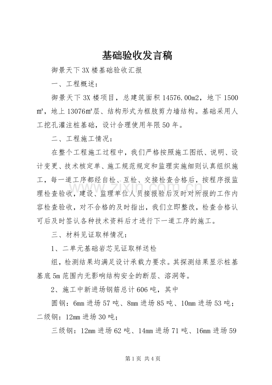 基础验收发言.docx_第1页